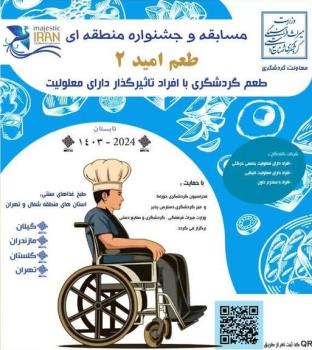 مسابقه آشپزی با مشارکت افراد دارای معلولیت